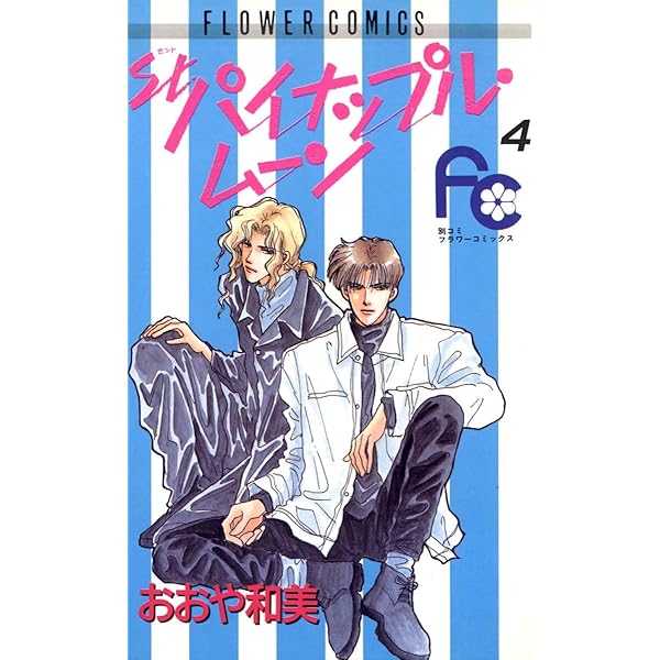 Ｓｔ．パイナップル・ムーン　全5巻 おおや和美 St.パイナップル・ムーン（1） (フラワーコミックス) | おおや
